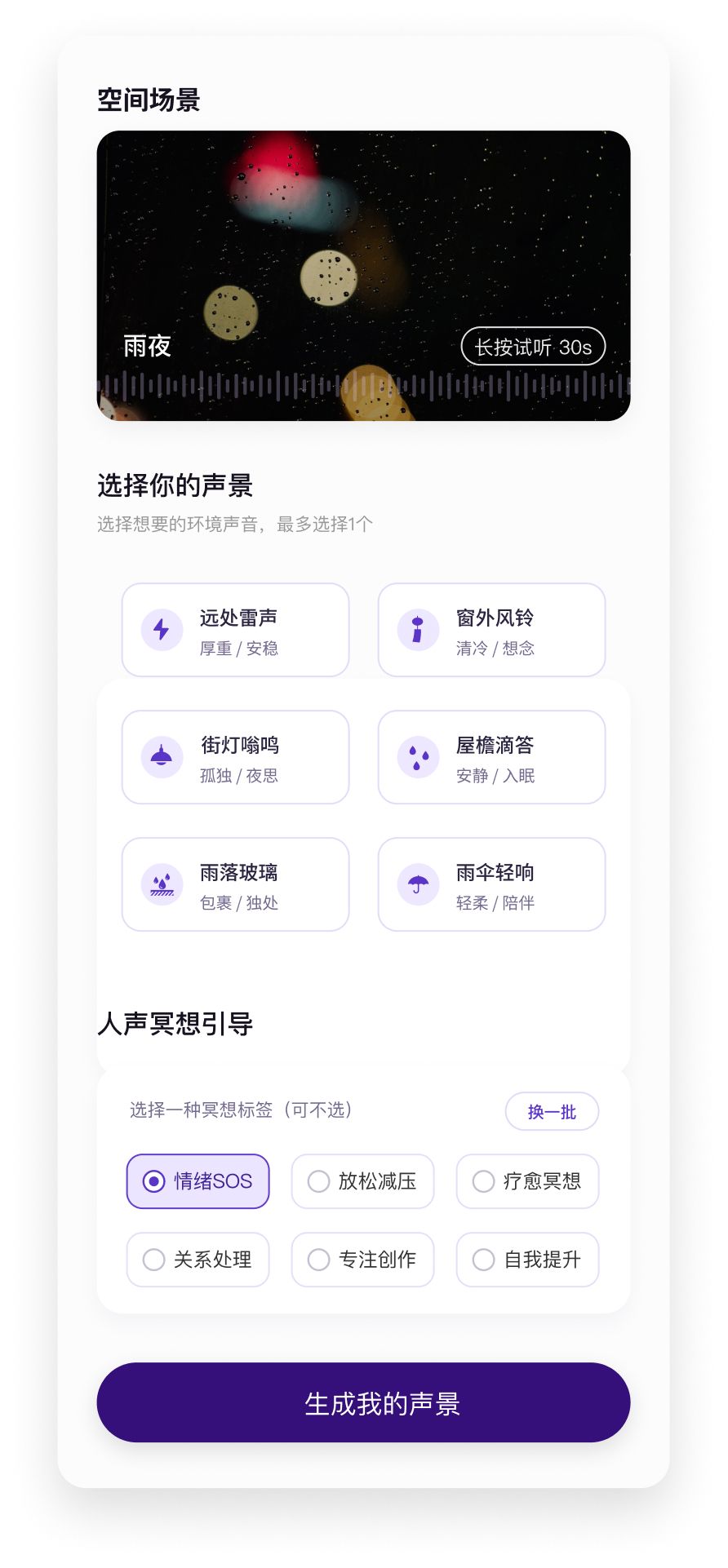 FLOW App 声景定制界面
